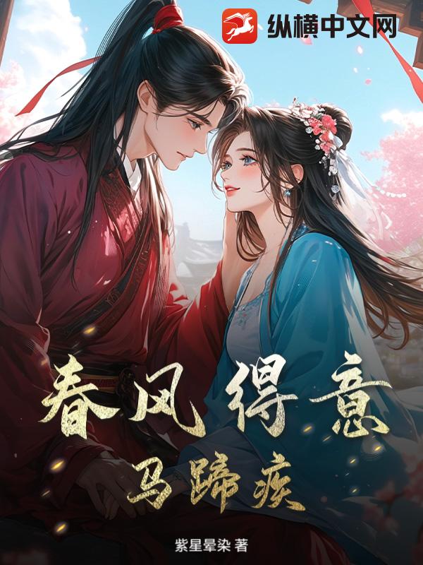 春风得意，马蹄疾