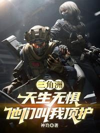 三角洲：天生无惧，他们叫我顶护
